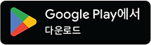 google play에서 다운로드