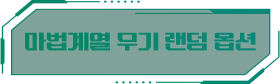 마법계열 무기 랜덤 옵션