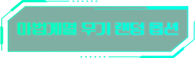 마법계열 무기 랜덤 옵션