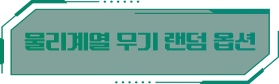 물리계열 무기 랜덤 옵션