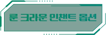 룬 크라운 인챈트 옵션