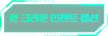 룬 크라운 인챈트 옵션