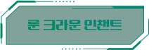 룬 크라운 인챈트