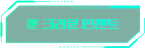 룬 크라운 인챈트
