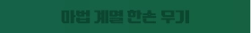 마법 계열 한손 무기