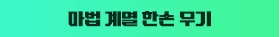 마법 계열 한손 무기