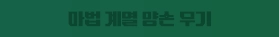 마법 계열 양손 무기