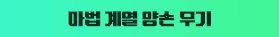 마법 계열 양손 무기