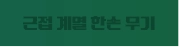 근접 계열 한손 무기