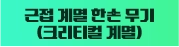 근접 계열 한손 무기 (크리티컬 계열)