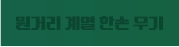 원거리 계열 한손 무기