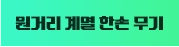 원거리 계열 한손 무기