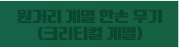 원거리 계열 한손 무기 (크리티컬 계열)
