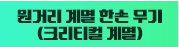 원거리 계열 한손 무기 (크리티컬 계열)