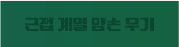 근접 계열 양손 무기