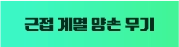 근접 계열 양손 무기