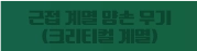 근접 계열 양손 무기 (크리티컬 계열)