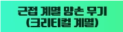 근접 계열 양손 무기 (크리티컬 계열)