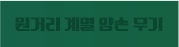 원거리 계열 양손 무기