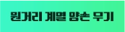 원거리 계열 양손 무기