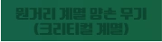 원거리 계열 양손 무기 (크리티컬 계열)