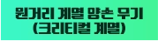 원거리 계열 양손 무기 (크리티컬 계열)