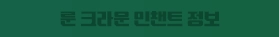룬 크라운 인챈트 정보