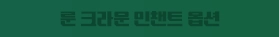 룬 크라운 인챈트 옵션