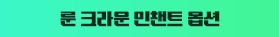 룬 크라운 인챈트 옵션