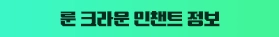 룬 크라운 인챈트 정보