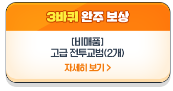 3바퀴 완주 시 : [비매품]성장의 명약 (5개)