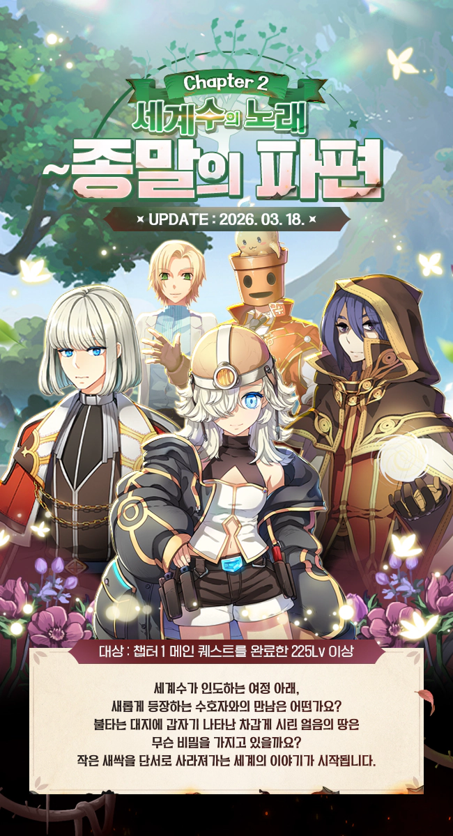 Chapter 2 세계수의 노래 