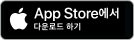 앱스토어에서 다운로드 하기