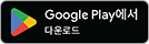 구글플레이에서 다운로드 하기