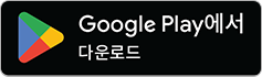 구글플레이에서 다운로드 하기