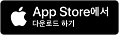 앱스토어에서 다운로드 하기