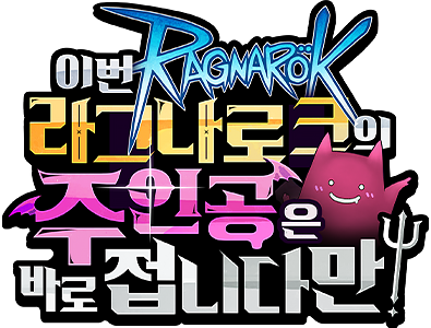 이번 라그나로크 주인공은 접니다만