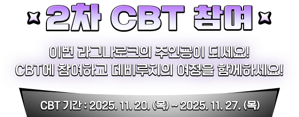 CBT 참여- 이번 라그나로크의 주인공이 되세요! CBT에 참여하고 데비루치의 여정을 함께하세요!