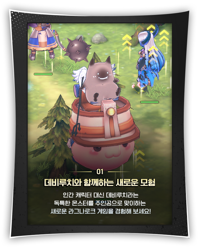 01. 데비루치와 함께하는 새로운 모험