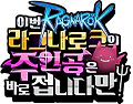 이번 라그나로크 주인공은 바로 접니다만
