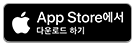 앱 스토어로 다운로드