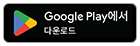 구글 플레이스토어로 다운로드
