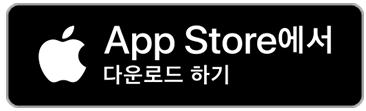 앱 스토어 다운로드