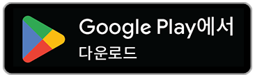 안드로이드 스토어 다운로드