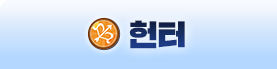 헌터