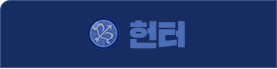 헌터