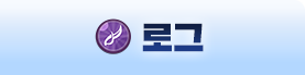 로그