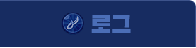 로그