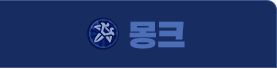 몽크