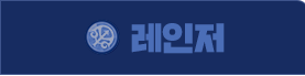 레인저